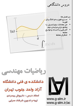 جزوه ی ریاضیات مهندسی دانشگاه آزاد واحد جنوب تهران داریوش بهمردی